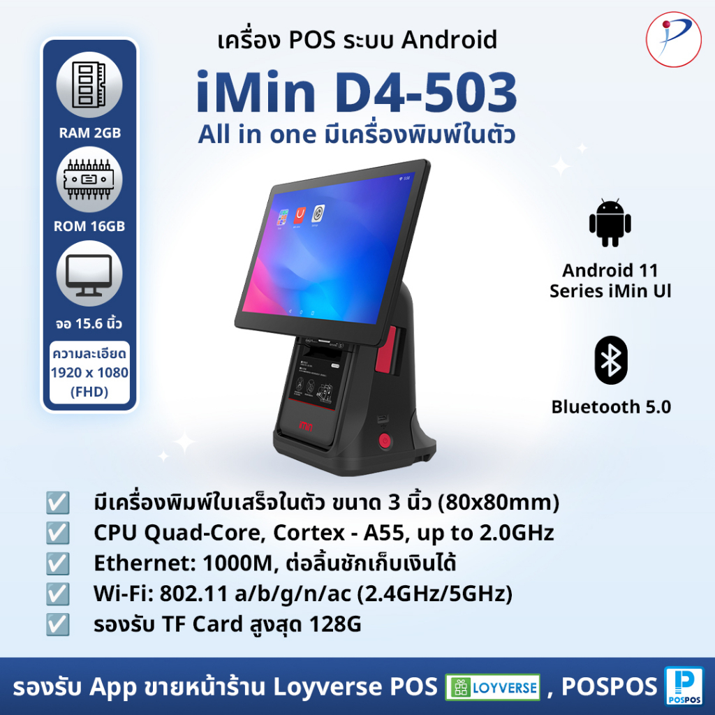 เครื่องคิดเงิน All-in-One Android POS iMin D4-503 หน้าจอสัมผัส ขนาด 15.6" พิมพ์ใบเสร็จในตัว ฟรี โปรแ