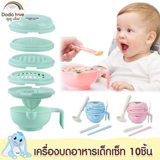 DODOLOVE เครื่องบดอาหารเด็กแบบเซ็ต 10 ชิ้น