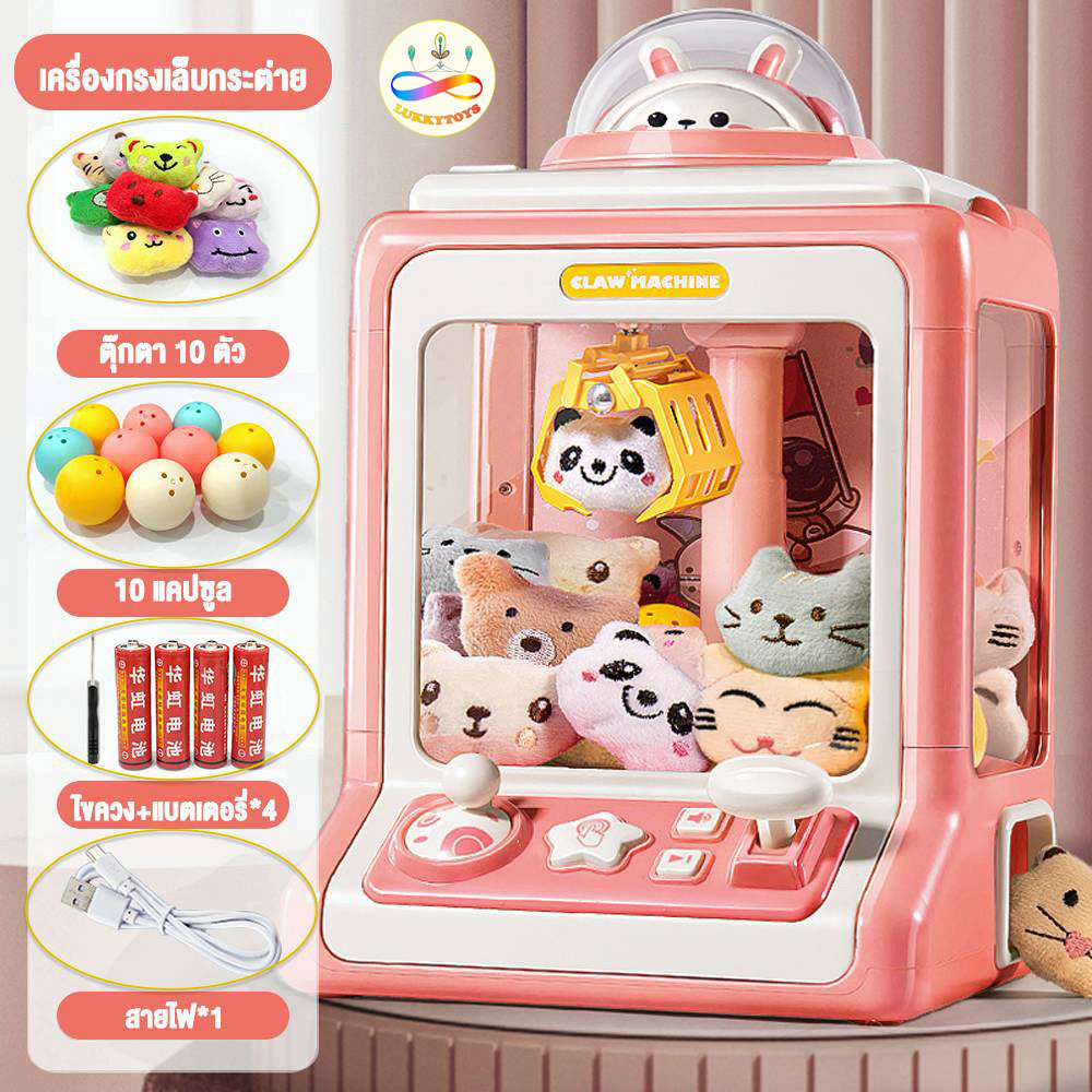 Luckkytoys ของเล่น ของเล่นเด็ก ตู้คีบตุ๊กตาจำลอง ตู้คีบตุ๊กตาสีสันสุดสวยงาม