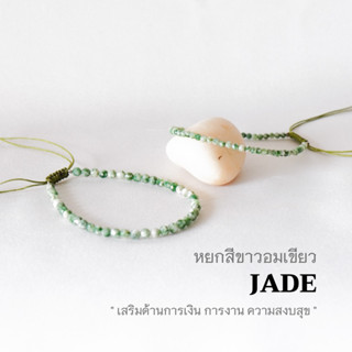 JADE หยกแท้ สีขาวอมเขียว เลือกขนาดเม็ดหินได้ (2 ,3 มม.) กำไลคู่รัก สร้อยคู่รัก สร้อยข้อมือเชือกถัก by siamonlineshop