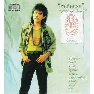 CD Audio คุณภาพสูง เพลงไทย คนนิรนาม ชุดคนกินแดด (ทำจากไฟล์ FLAC คุณภาพเท่าต้นฉบับ 100%)