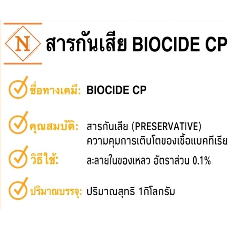 Biocide cp เป็นสารกันเสีย สารฆ่าเชื้อ 1 ลิตร ที่ใช้กับผลิตภัณฑ์ทำความสะอาดทั่วไป (CMIT/MIT)