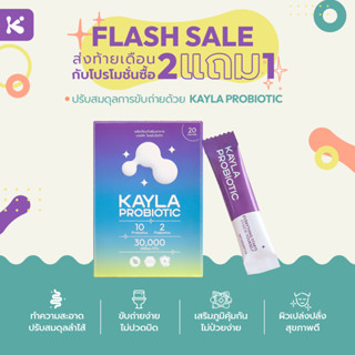 2 ฟรี 1 💝Kayla Probiotic เคย์ล่าโพรไบโอติก ช่วยสร้างเสริมภูมิคุ้มกัน ปรับสมดุลระบบลำไส้และเพิ่มจุลินทรีย์ที่ดีต่อร่างกาย