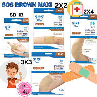 Sos plus ผ้าก๊อซสีเนื้อ  Brown Maxi SB series พร้อมใช้ เอส โอ เอส พลัส รุ่น เอสบี ซีรีส์