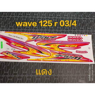 สติ๊กเกอร์ WAVE 125 R สีแดง ปี 2003 รุ่น 4