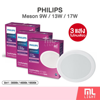 Philips LED Downlight 9W 13W 17W โคมไฟ ดาวน์ไลท์ 4นิ้ว 5นิ้ว 6นิ้ว Panel LED 3แสงในโคมเดียว รุ่น MESON SceneSwitch