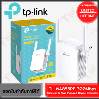 TP-Link TL-WA855RE 300Mbps Wireless N Range Extender ตัวขยายสัญญาณ Wi-Fi ของแท้ ประกันศูนย์ Lifetime Warranty