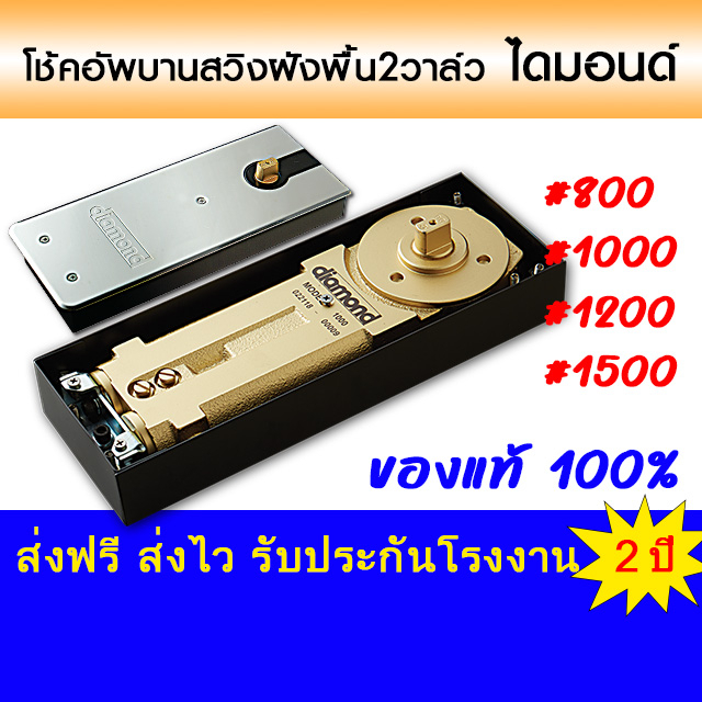 diamond โช้คฝังพื้น 2 วาล์ว​ ตั้งค้าง ไม่ตั้งค้าง  บานใหญ่ **สั่งซื้อไม่เกินออเด
