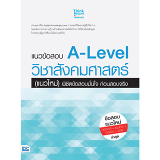 A - แนวข้อสอบ A-Level วิชาสังคมศาสตร์ (แนวใหม่) พิชิตข้อสอบมั่นใจ ก่อนสอบจริง