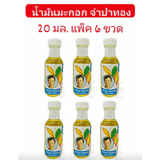 ( แพ็ค 6 ขวด ) น้ำมันมะกอกจำปาทอง 20 ml. Olive Oil ใช้บำรุงผิว แก้ผิวแตก บำรุงเส้นผมไม่ให้แตกปลายและนิ่มนวลขึ้น