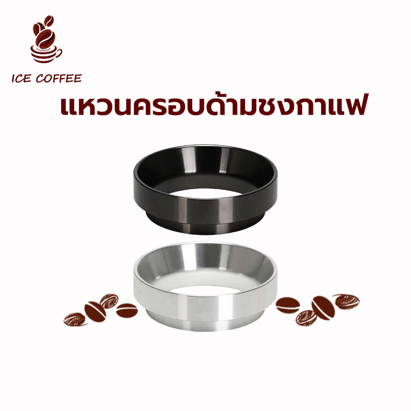 🧊 ICE COFFEE แหวนครอบด้ามชงกาแฟ 51มม./58มม. อลูมิเนียมอัลลอยด์ มีแม่เหล็ก Dosing Ring แหวนครอบโดสกาแฟ