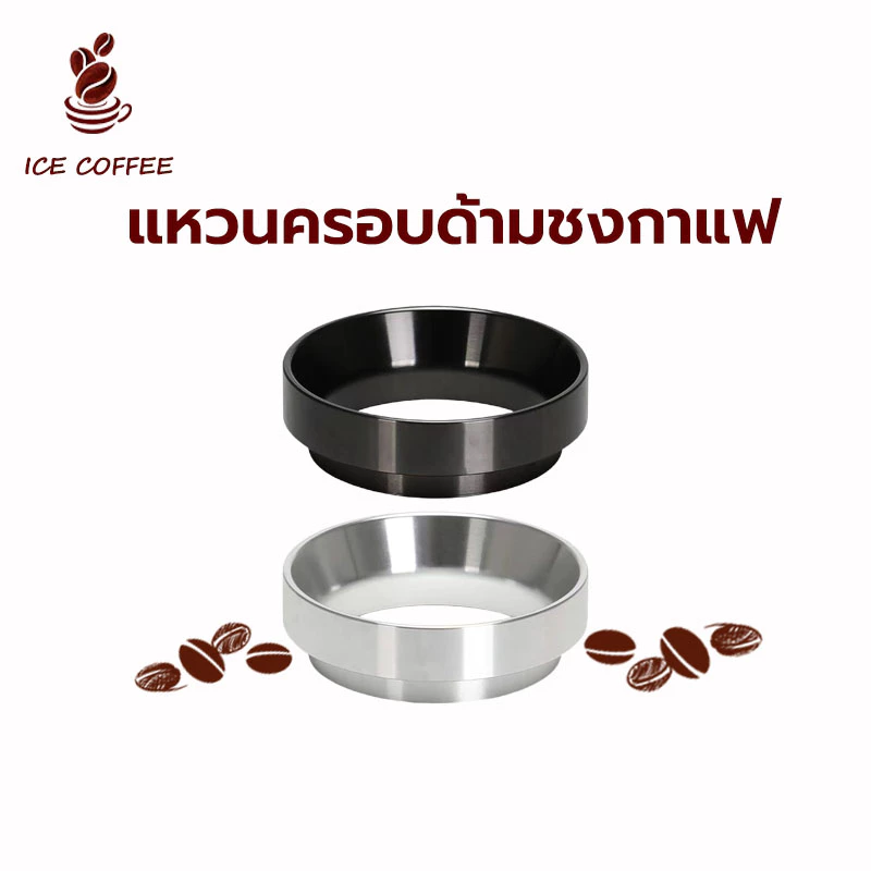 🧊 ICE COFFEE แหวนครอบด้ามชงกาแฟ 51มม./58มม. อลูมิเนียมอัลลอยด์ มีแม่เหล็ก Dosing Ring แหวนครอบโดสกาแฟ