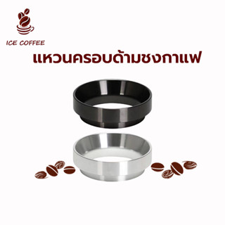 🧊 ICE COFFEE แหวนครอบด้ามชงกาแฟ แหวนครอบโดสกาแฟ Coffee Dosing Ring Aluminium T2LS