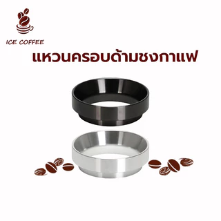 🧊 ICE COFFEE แหวนครอบด้ามชงกาแฟ 51มม./58มม. อลูมิเนียมอัลลอยด์ มีแม่เหล็ก Dosing Ring แหวนครอบโดสกาแฟ