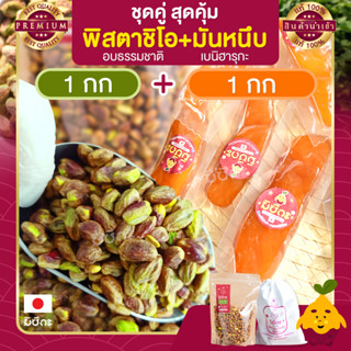 พิสตาชิโอ อบธรรมชาติ ขนาด 1 กก. + มันหนึบ 1 กก. Pistachio มันหนึบญี่ปุ่น พิตาชิโอ้ พิสตาชิโอ้ มันหวานหนึบ