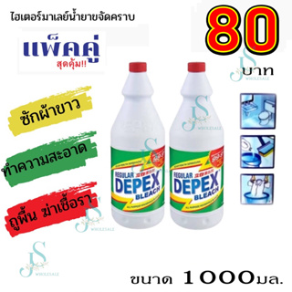 Depex Bleach ไฮเตอร์มาเลย์💦  #ขจัดสารพัดคราบเปื้อน ✦น้ำยาขจัดคราบอเนกประสงค์สูตรเข้มข้น 1000 ml.