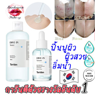 ที่สุดของการบำรุง Torriden DIVE-IN Toner 300ml.//Torriden Dive-In Serum 50ml (Hyaluronic Acid+D Panthenol)💙