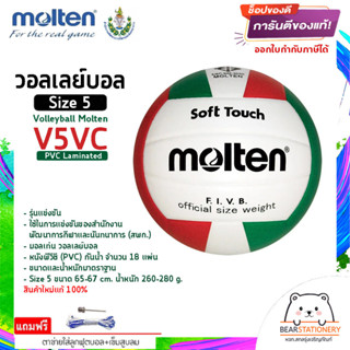 วอลเลย์บอล รุ่นแข่งขัน (สพก.) หนังพียู (PU) 18 แผ่น Volleyball Molten TV58LC Size 5 สินค้าใหม่แท้ 100% ออกใบกำกับภาษีได้