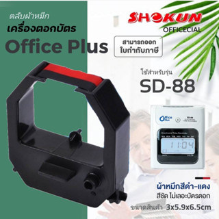 ผ้าหมึกเครื่องตอกบัตร สำหรับเครื่อง Office Plus รุ่น SD-88 หมึกสีดำ-แดง