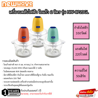 เครื่องบด-สับอเนกประสงค์ NewWave โถแก้ว ขนาด 2 ลิตร รุ่นNW-CP20GL รับประกัน 3ปี