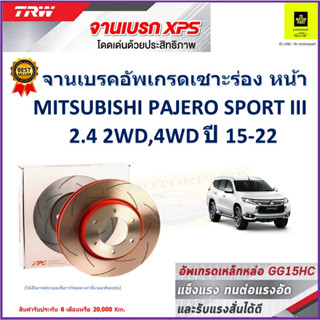 จานเบรคหน้า มิตซูบิชิ Mitsubishi Pajero Sport III 2.4 2,4WD ปี 15-22 TRW รุ่น XPSลายเซาะร่อง High Carbon ราคา 1 คู่/ 2ใบ