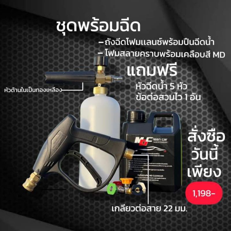 น้ำยาMD ชุดอุปกรณ์ล้างรถ พร้อมฉีด โฟมล้างรถ MD Cleancar+ถังฉีดโฟมแลนซ์ SellMan พร้อมปืนฉีดน้ำ ชุดสุดคุ้ม