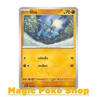 ริโอลุ (จาก SD) ต่อสู้ ชุด สการ์เล็ต &amp; ไวโอเล็ต การ์ดโปเกมอน (Pokemon Trading Card Game) ภาษาไทย svAM-008