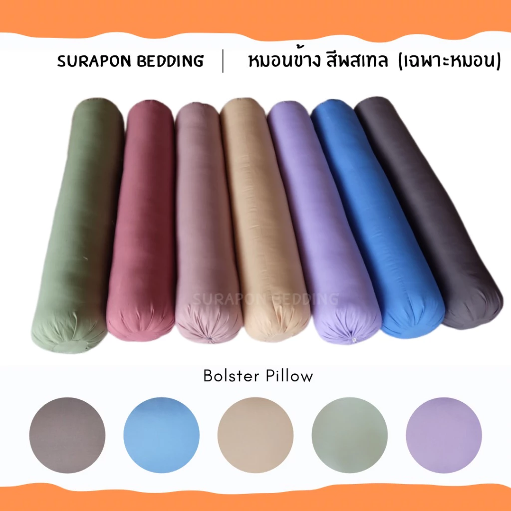 Suraphon : หมอนข้าง สีพาสเทล (เฉพาะหมอน) Bolster Pillow ขนาด 25 x 100 cm