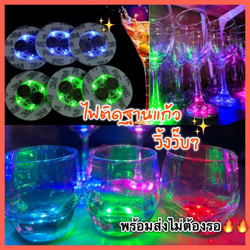 ส่งด่วนจากไทยทุกวัน ที่รองแก้วมีไฟ LED สลับโหมดได้เก๋ๆ สีไฟวิบวั๊บ สายปาร์ตี้ห้ามพลาด