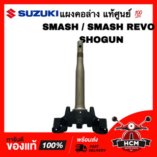 แผงคอ SMASH / SMASH REVO / SHOGUN / สแมท / สแมช / สแมทเรฟโว่ / โชกัน / โชกุน แท้ 💯 51410-09820-00 ชุดแกนคอรถ แผงคอล่าง
