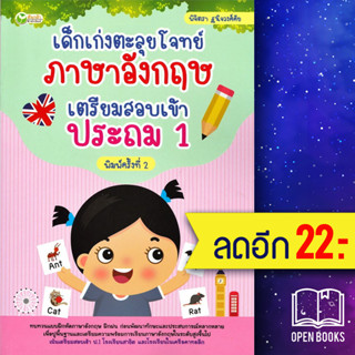 เด็กเก่งตะลุยโจทย์ภาษาอังกฤษ เตรียมสอบเข้าประถม 1 | ต้นกล้า พิจิตรา ฐนิจวงศ์ศัย