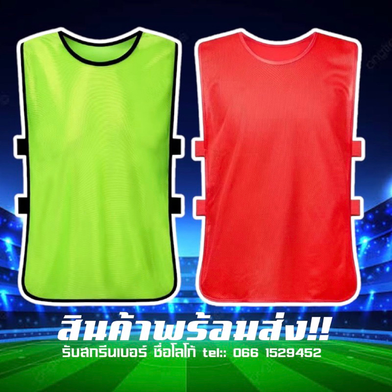 พร้อมส่ง🌀เสื้อเอี๊ยมกีฬาชุดซ้อมกีฬา เสื้อBIB**!สีสดกว่าผ้าหนากว่า