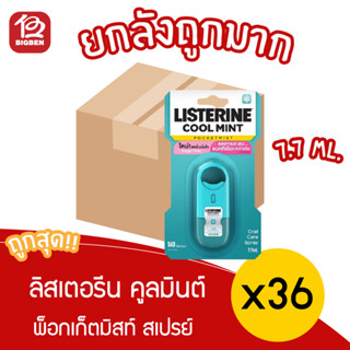 [ ยกลัง 36 ชิ้น ] ลิสเตอรีน สเปรย์ระงับกลิ่นปาก Listerine cool mint pocketmist 7.7 ml.