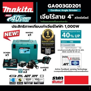 ชุดเครื่องเจียร์ไร้สาย (ลูกหมูไร้สาย) MAKITA รุ่น GA003GD201 ขนาด 4 นิ้ว (100 มม.) ของแท้ 100%