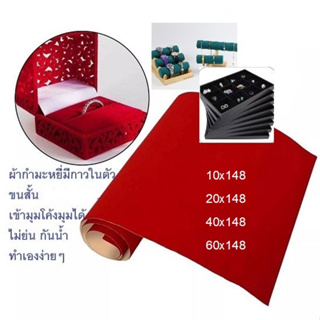 สติ๊กเกอร์ผ้ากํามะหยี่(ขนสั้น)มีกาวในตัว DIY กล่องพระ งานตบแต่งต่างๆ ติดเองได้มีกาวในตัว แผ่นยาวพร้อมส่ง