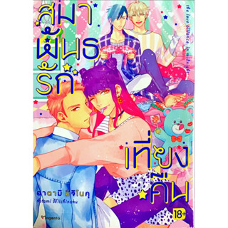 สมาพันธรักเที่ยงคืน [เล่มเดียวจบ][หนังสือการ์ตูน]ใหม่ มือหนึ่ง