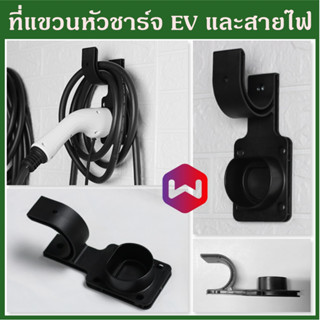 ตะขอแขวน EV charger ที่แขวนหัวชาร์จ EV และสายไฟ แบบติดผนัง อุปกรณ์เสริม รถยนต์ไฟฟ้า ตะขอแขวนปลั๊กชาร์จรถ EV