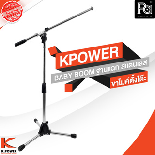 KPOWER ขาไมค์ตั้งโต๊ะ BABY BOOM ฐานแฉก สแตนเลส พร้อมคอสวมไมค์ PA SOUND CENTER พีเอ ซาวด์ เซนเตอร์