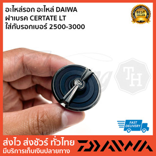 อะไหล่รอก อะไหล่ DAIWA   ฝาเบรค CERTATE LT  ใส่กับรอกเบอร์ 2500-3000