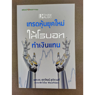 Think ALGO เทรดหุ้นยุคใหม่ ให้โรบอททำเงินแทน