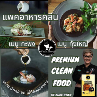 อาหารคลีน กะพง กุ้ง Cleanfood  อาหารคลีนลดน้ำหนัก  อกไก่นุ่ม เชฟเต้ย เชฟซีเครท อาหารเพื่อสุขภาพ