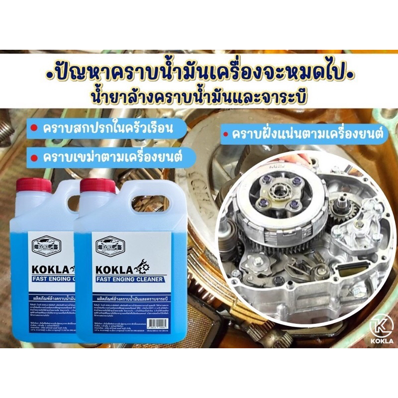 น้ำยาล้างคราบน้ำมัน คราบจาระบี1ลิตร#kokla พร้อมส่ง