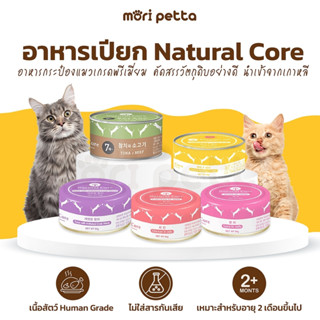 Natural Core อาหารเปียก ในกระป๋อง สำหรับแมว ปราศจากการปรุงรส เกรดพรีเมี่ยม