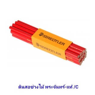 ดินสอเขียนไม้ ดินสอช่างไม้ ตราพระจันทร์ STAEDTLER ของแท้ ( ราคา 1 แท่ง )