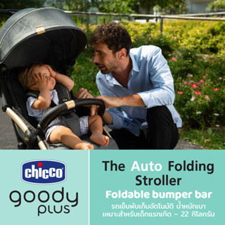 [ใช้ 2 โค้ดลดเพิ่ม] Chicco Goody Plus Stroller City Map รถเข็น