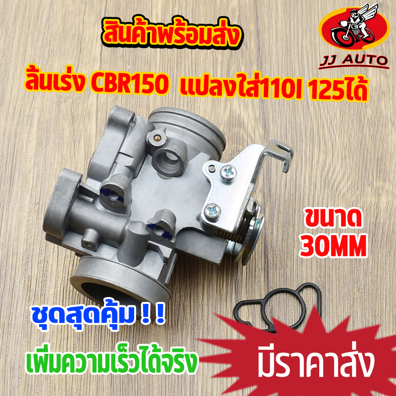 เรือนลิ้นเร่ง CBR150 ขนาด 30 32mm เรือน CBR150 เรือน CBR จูนนิ่งทุกตัว เรือนcbr150ใส่110i เรือนcbr15