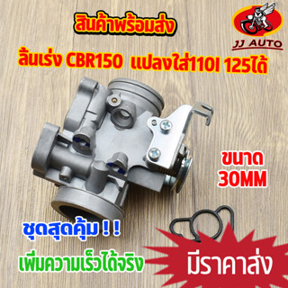 เรือนลิ้นเร่ง CBR150 ขนาด 30mm  เรือน CBR150 เรือน CBR จูนนิ่งทุกตัว เรือนcbr150ใส่110i  เรือนcbr150ใส่110i  เรือนcbr150