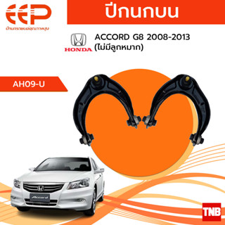 EEP ปีกนกบน ปีกนกล่าง Honda Accord G8 ฮอนด้า แอคคอร์ด กันดั้ม ปี 2008-2013 (ไม่มีลูกหมาก)