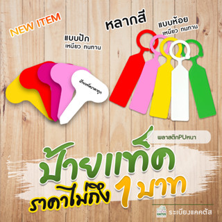 🌳ป้ายปักกระถาง ป้ายชื่อต้นไม้🌳 ป้ายแท็กพลาสติก 🍀ป้ายแบ่งขายอันละ 1 บาท สําหรับปลูกพืช ต้นไม้ ดอกไม้ ป้ายแท็ก ป้าย Tag