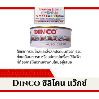 ครีมขัดเงาดิงโก้ Dinco Silicone Wax